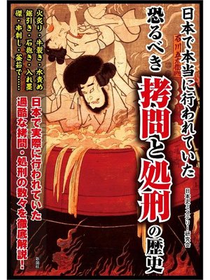 cover image of 日本で本当に行われていた 恐るべき拷問と処刑の歴史